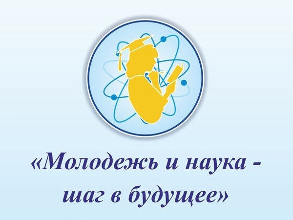 Научно-практическая конференция «Наука и молодежь Красноярья – шаг в будущее.