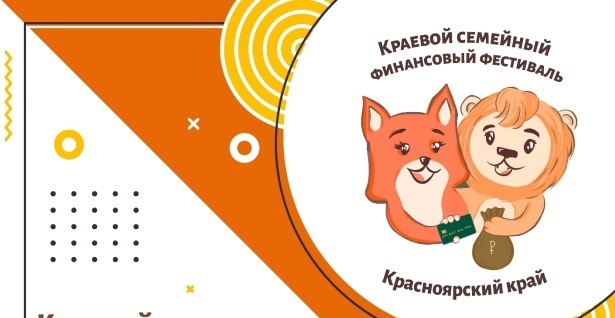Краевой семейный финансовый фестиваль 2024.