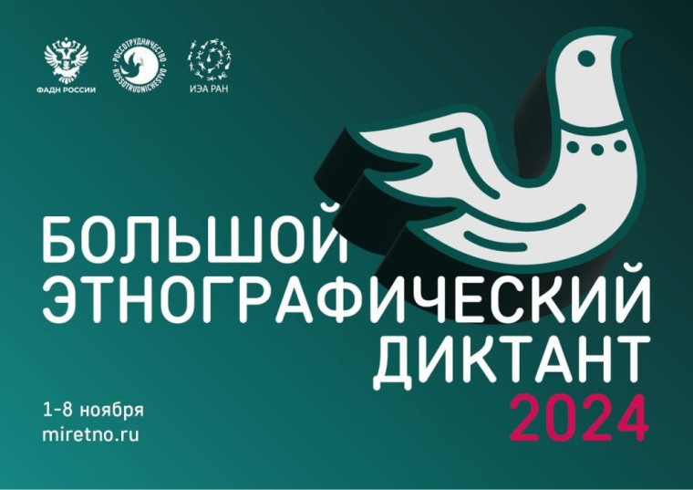 Большой этнографический диктант 2024.