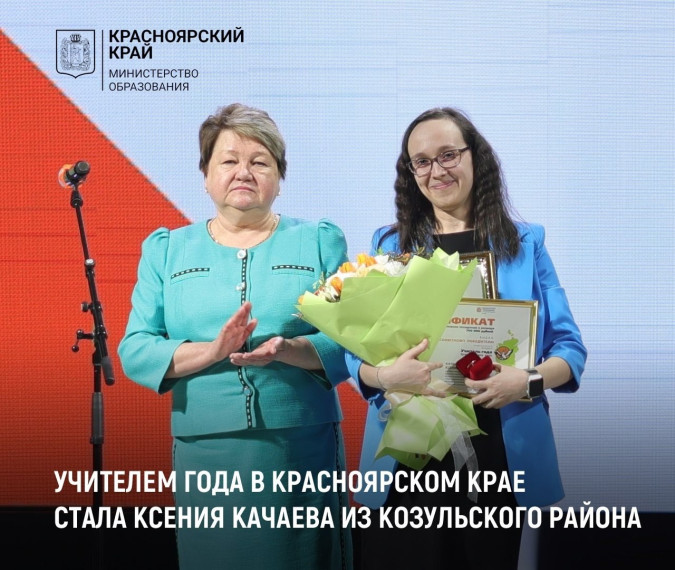 Учитель года Красноярского края – 2025.