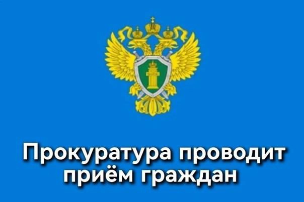 Прием прокурора.